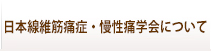 日本線維筋痛症学会について
