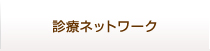 診療ネットワーク