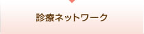 診療ネットワーク