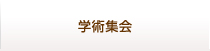 学術集会