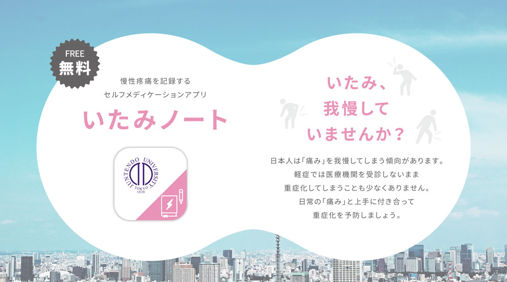 いたみノート