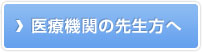 医療機関の先生方へ