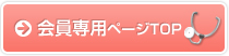会員専用ページTOP