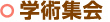 学術集会