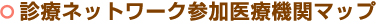 参加医療機関マップ