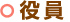 役員