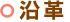 沿革