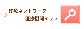 登録医療機関マップ