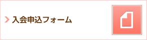 入会申込フォーム