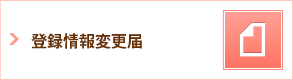 変更届