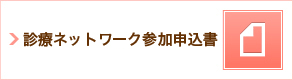 診療ネットワークさんか申込書
