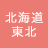 北海道 東北