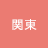 関東