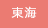 東海