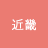 近畿