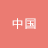 中国
