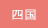 四国