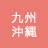 九州 沖縄